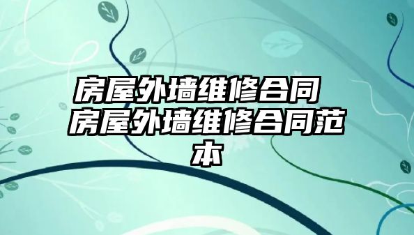 房屋外墻維修合同 房屋外墻維修合同范本