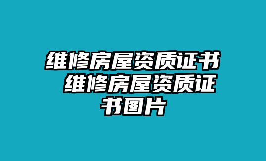 維修房屋資質證書 維修房屋資質證書圖片