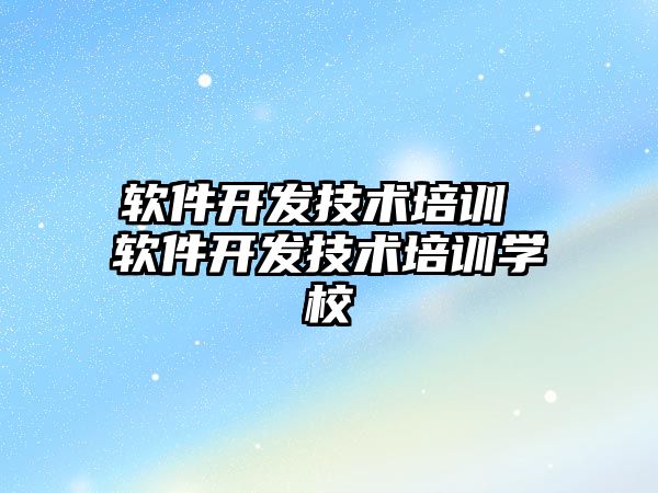 軟件開(kāi)發(fā)技術(shù)培訓(xùn) 軟件開(kāi)發(fā)技術(shù)培訓(xùn)學(xué)校