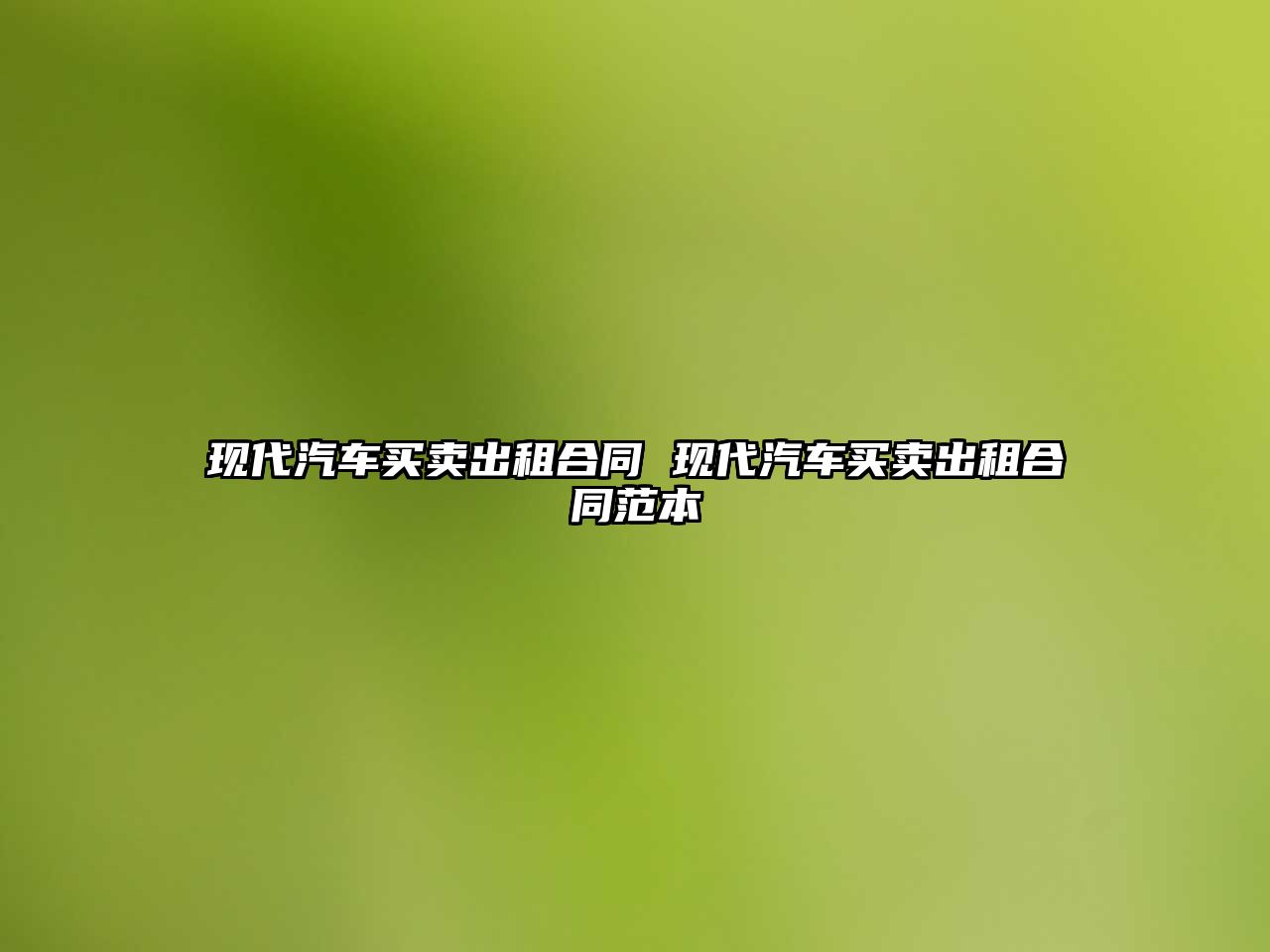 現代汽車買賣出租合同 現代汽車買賣出租合同范本