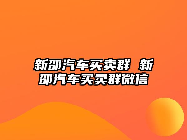 新邵汽車買賣群 新邵汽車買賣群微信