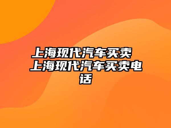 上?，F代汽車買賣 上海現代汽車買賣電話