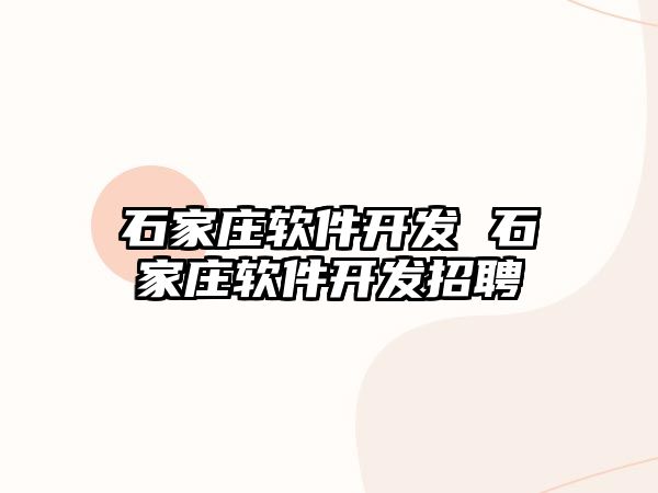 石家莊軟件開發 石家莊軟件開發招聘