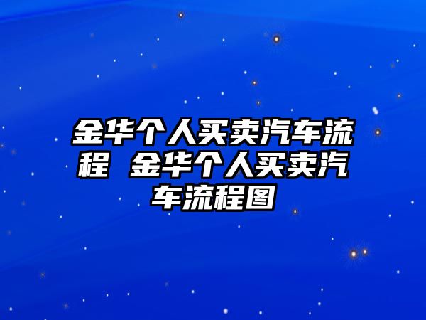 金華個人買賣汽車流程 金華個人買賣汽車流程圖