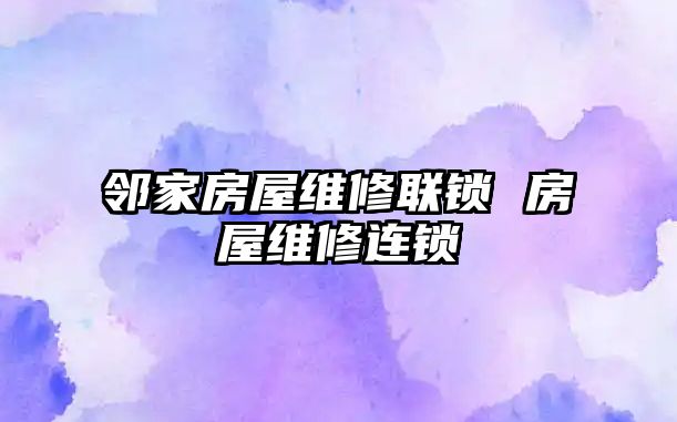 鄰家房屋維修聯鎖 房屋維修連鎖