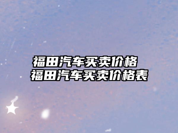 福田汽車買賣價格 福田汽車買賣價格表