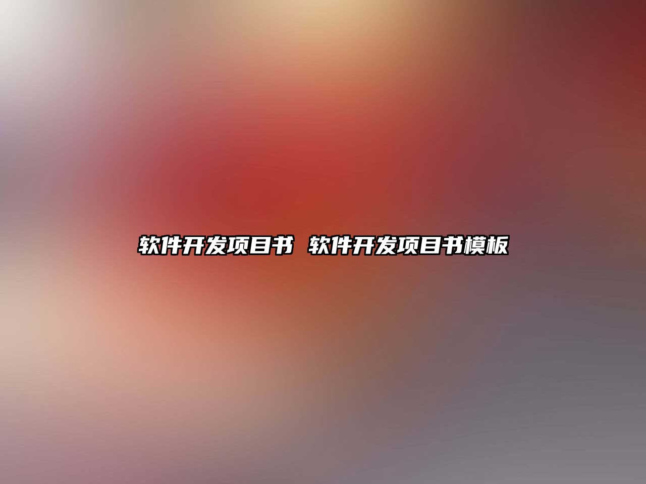 軟件開發(fā)項目書 軟件開發(fā)項目書模板