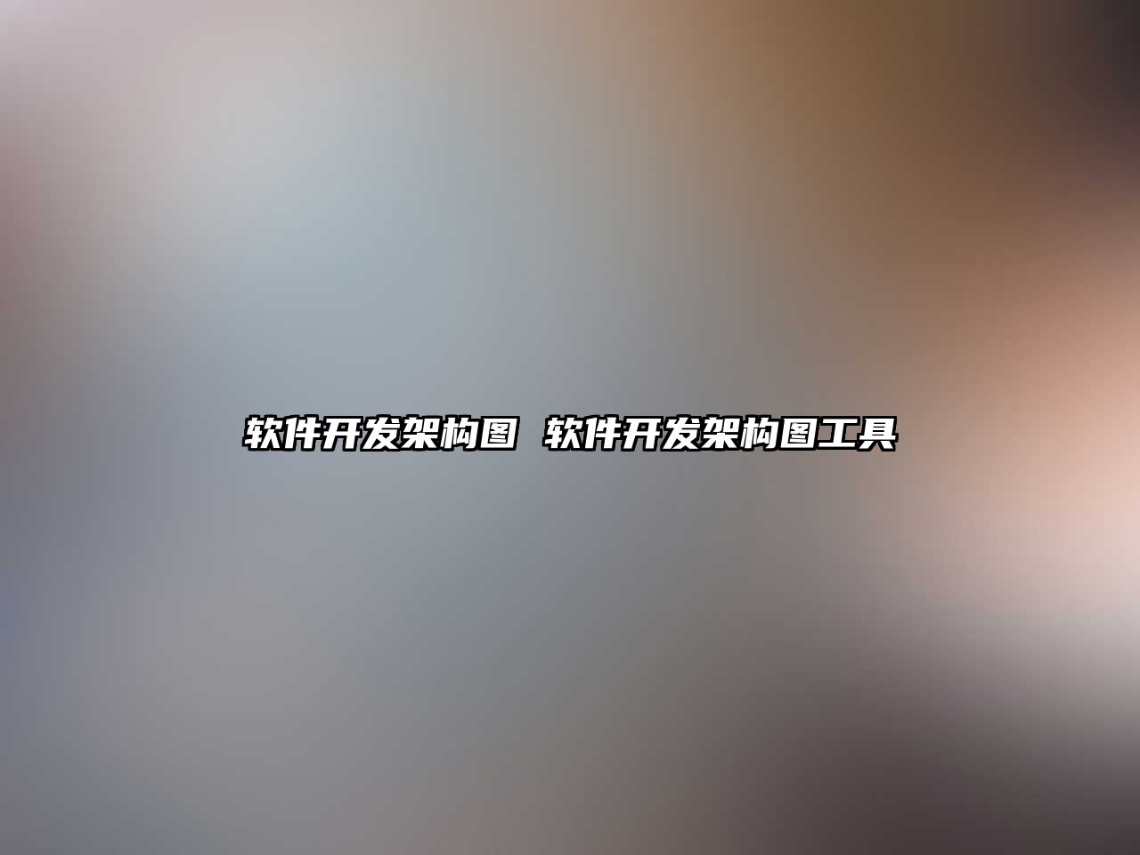 軟件開(kāi)發(fā)架構(gòu)圖 軟件開(kāi)發(fā)架構(gòu)圖工具