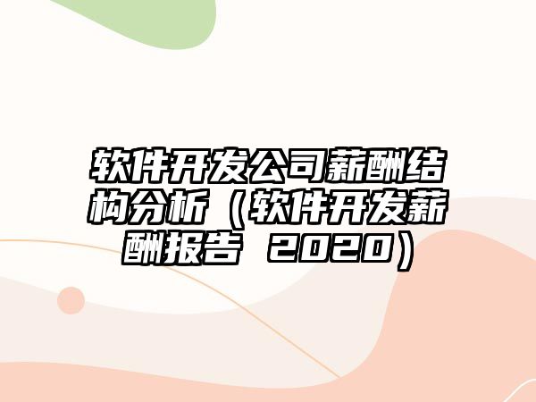 軟件開發公司薪酬結構分析（軟件開發薪酬報告 2020）