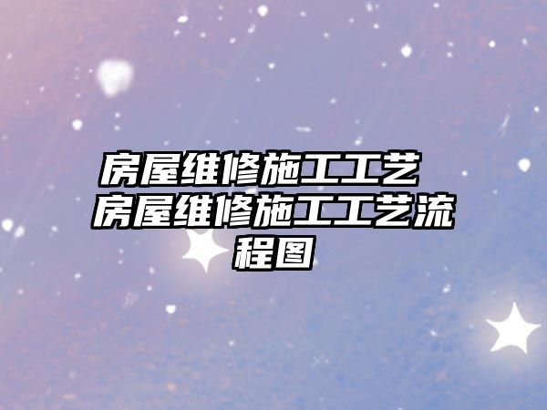 房屋維修施工工藝 房屋維修施工工藝流程圖