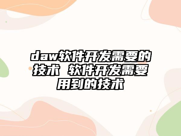 daw軟件開發需要的技術 軟件開發需要用到的技術