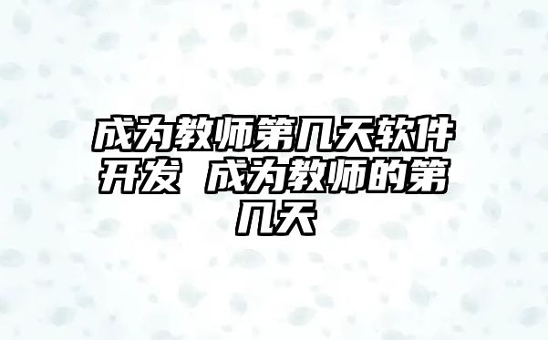 成為教師第幾天軟件開發 成為教師的第幾天