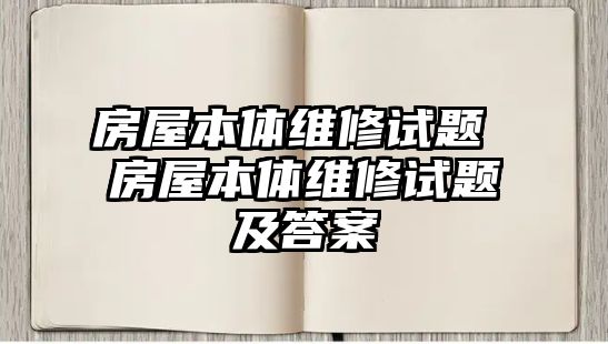 房屋本體維修試題 房屋本體維修試題及答案