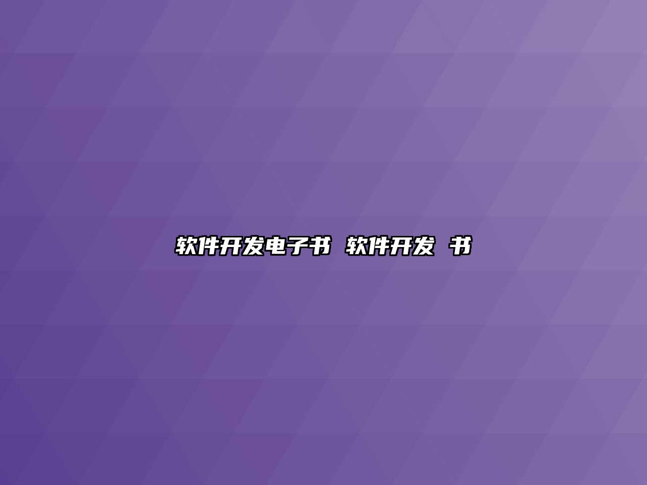 軟件開發電子書 軟件開發 書