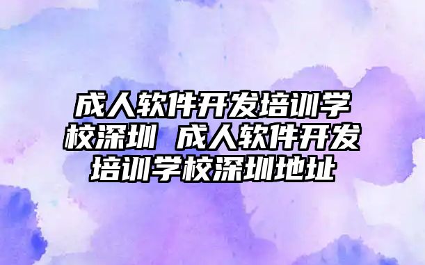 成人軟件開發培訓學校深圳 成人軟件開發培訓學校深圳地址