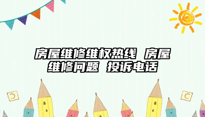 房屋維修維權(quán)熱線 房屋維修問(wèn)題 投訴電話