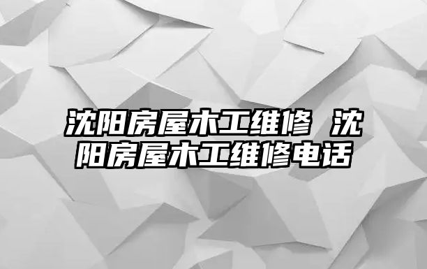沈陽房屋木工維修 沈陽房屋木工維修電話