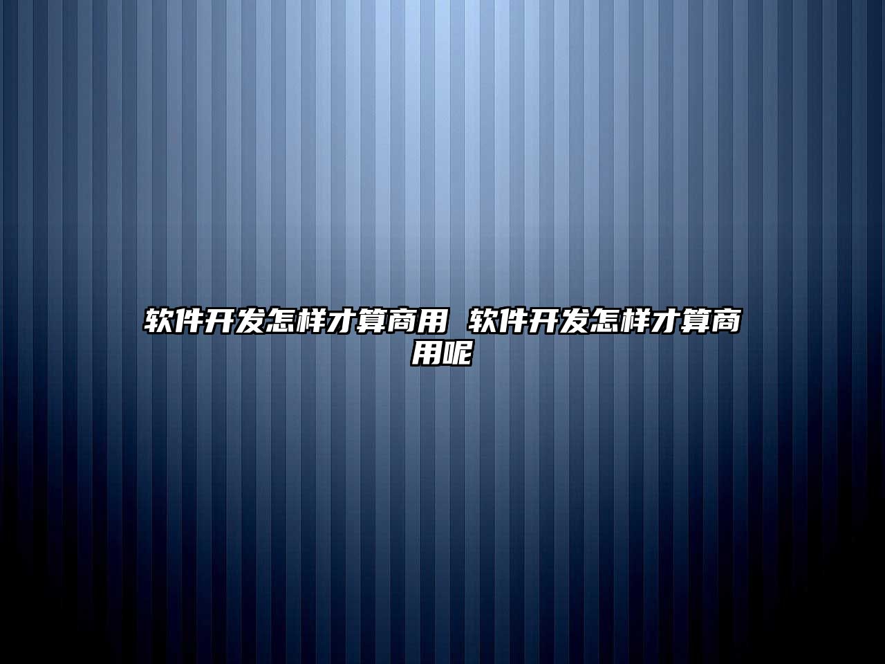 軟件開發(fā)怎樣才算商用 軟件開發(fā)怎樣才算商用呢
