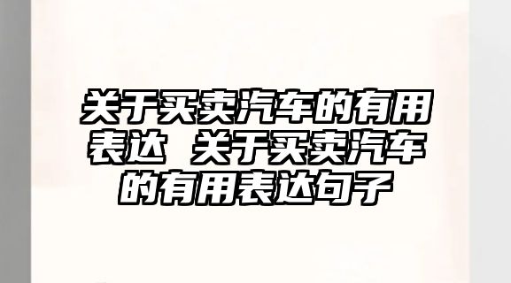 關于買賣汽車的有用表達 關于買賣汽車的有用表達句子