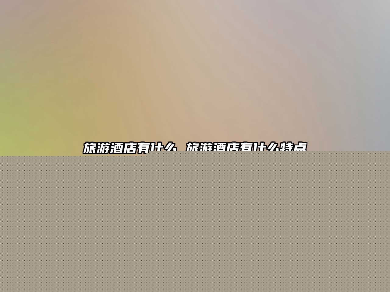 旅游酒店有什么 旅游酒店有什么特點