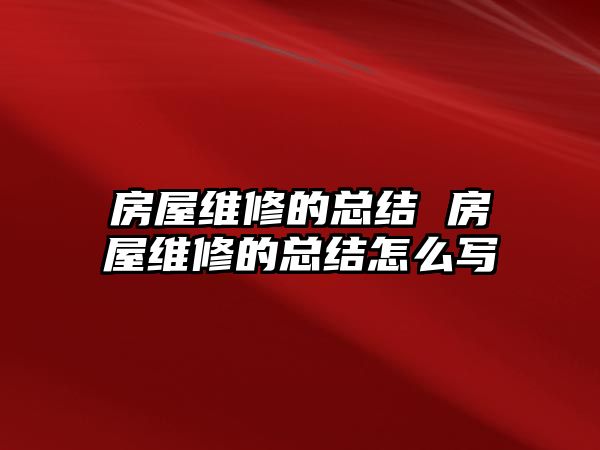 房屋維修的總結 房屋維修的總結怎么寫