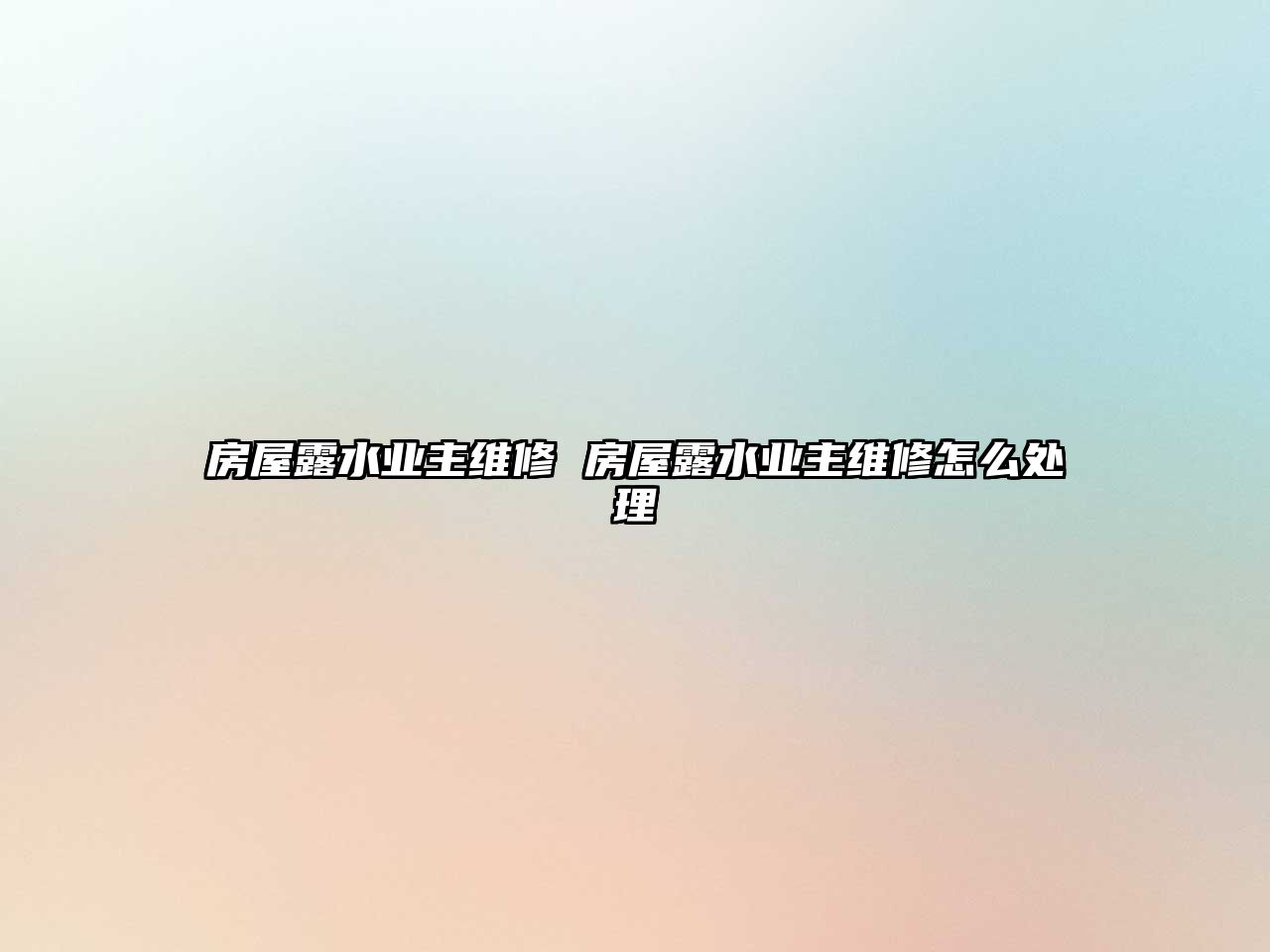 房屋露水業主維修 房屋露水業主維修怎么處理