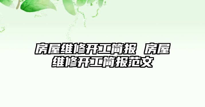 房屋維修開工簡報 房屋維修開工簡報范文