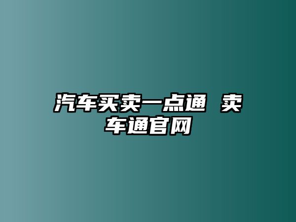 汽車買賣一點通 賣車通官網