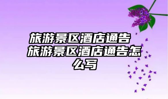 旅游景區酒店通告 旅游景區酒店通告怎么寫