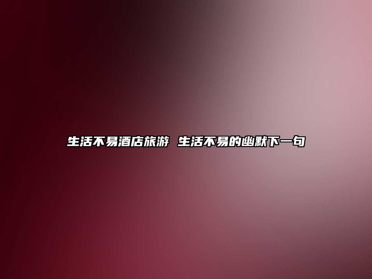生活不易酒店旅游 生活不易的幽默下一句