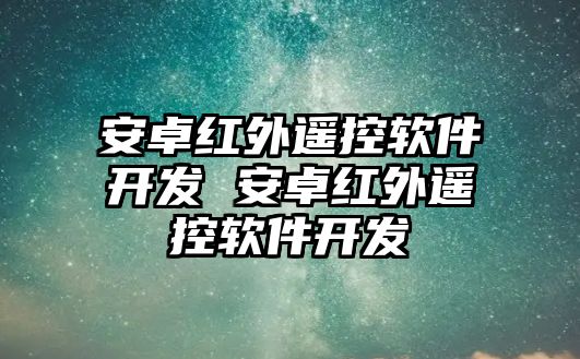 安卓紅外遙控軟件開發(fā) 安卓紅外遙控軟件開發(fā)