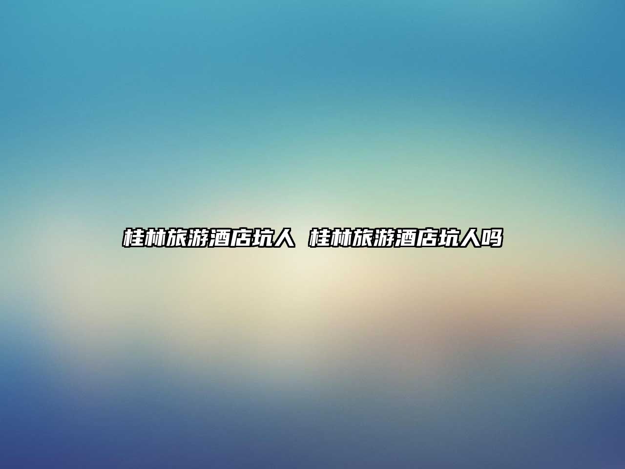 桂林旅游酒店坑人 桂林旅游酒店坑人嗎