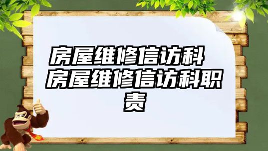 房屋維修信訪科 房屋維修信訪科職責