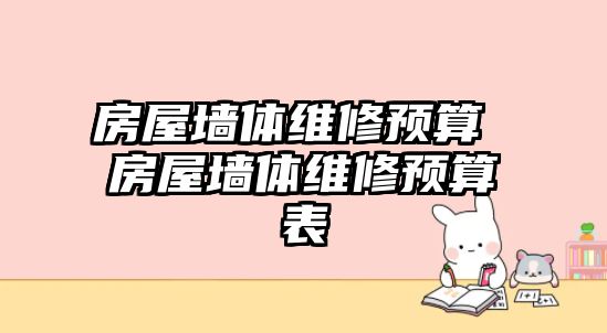 房屋墻體維修預算 房屋墻體維修預算表