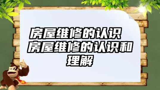 房屋維修的認識 房屋維修的認識和理解