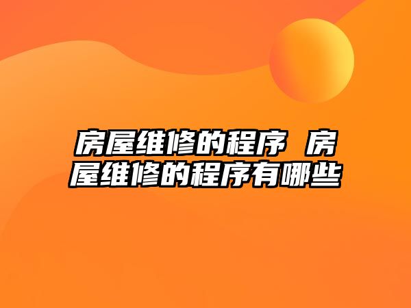 房屋維修的程序 房屋維修的程序有哪些