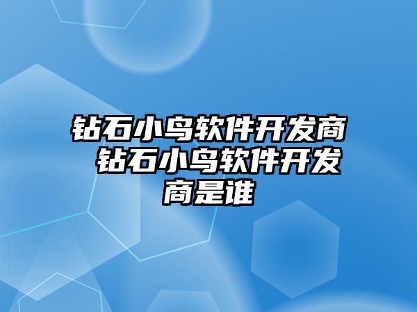 鉆石小鳥軟件開發商 鉆石小鳥軟件開發商是誰