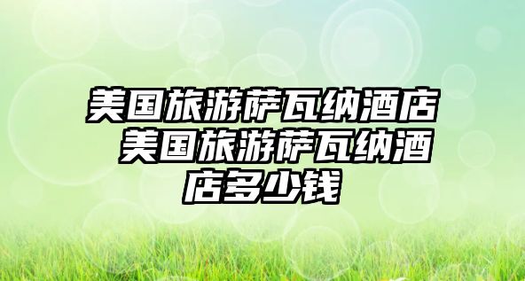 美國旅游薩瓦納酒店 美國旅游薩瓦納酒店多少錢