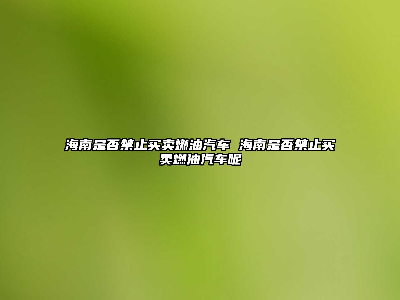 海南是否禁止買賣燃油汽車 海南是否禁止買賣燃油汽車呢