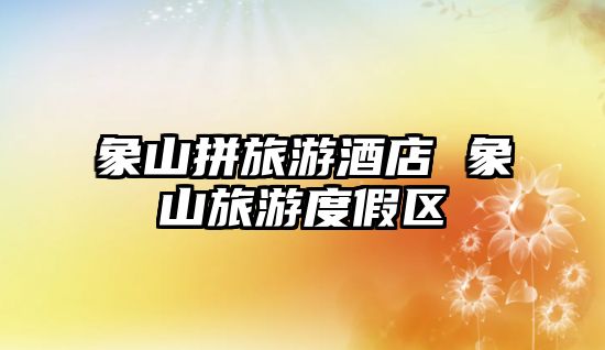 象山拼旅游酒店 象山旅游度假區