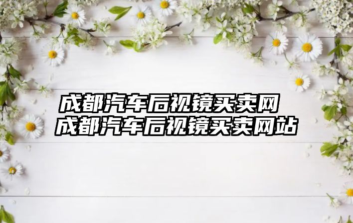 成都汽車后視鏡買賣網 成都汽車后視鏡買賣網站