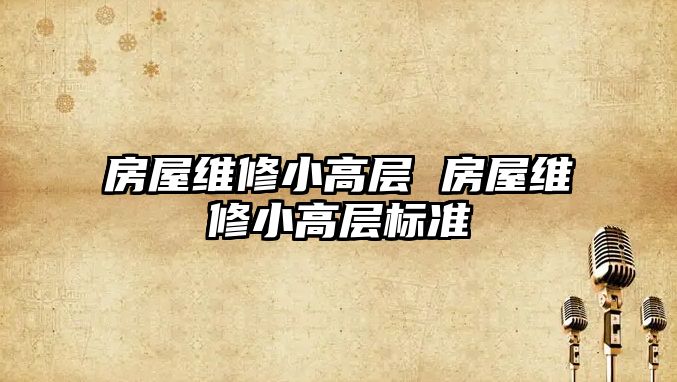 房屋維修小高層 房屋維修小高層標(biāo)準(zhǔn)