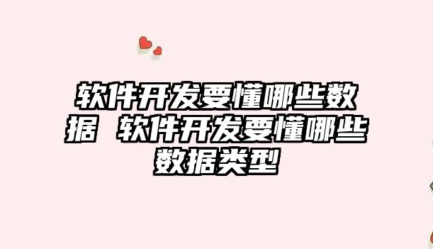 軟件開發要懂哪些數據 軟件開發要懂哪些數據類型