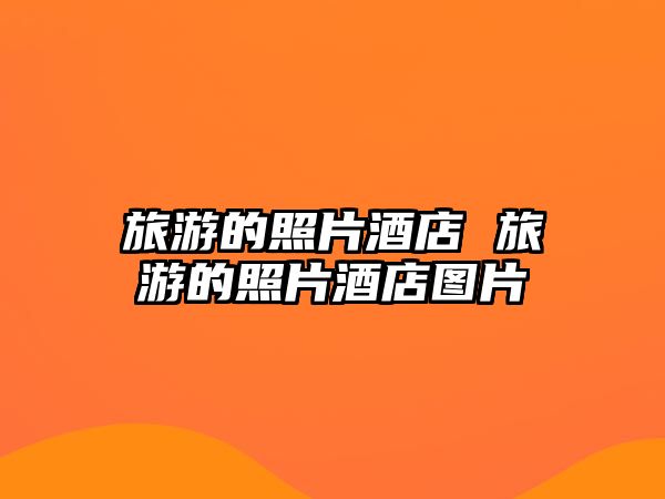 旅游的照片酒店 旅游的照片酒店圖片