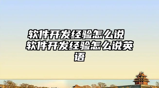 軟件開發經驗怎么說 軟件開發經驗怎么說英語