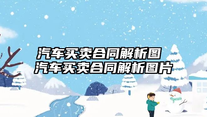 汽車買賣合同解析圖 汽車買賣合同解析圖片