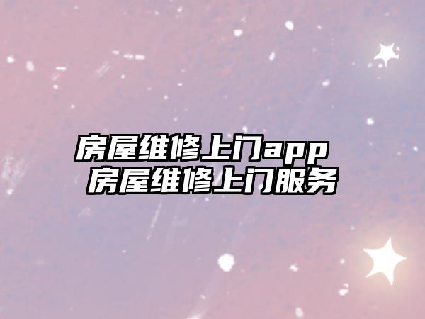 房屋維修上門app 房屋維修上門服務(wù)