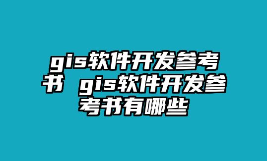 gis軟件開發(fā)參考書 gis軟件開發(fā)參考書有哪些