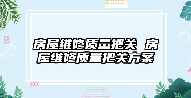 房屋維修質量把關 房屋維修質量把關方案