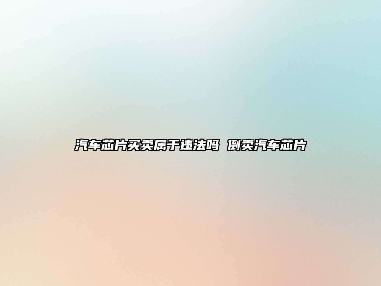 汽車芯片買賣屬于違法嗎 倒賣汽車芯片